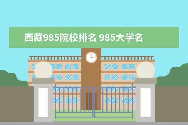 西藏985院校排名 985大学名单排名