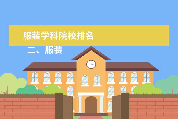 服装学科院校排名    二、服装设计培训学校排名