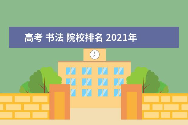 高考 书法 院校排名 2021年高考书法艺考生可以考哪些大学?