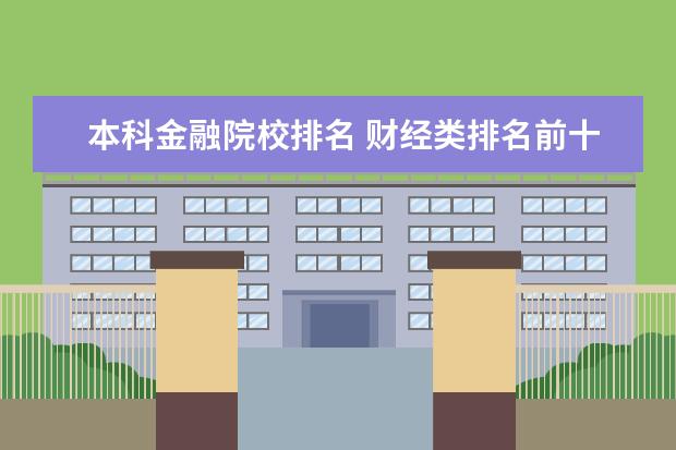 本科金融院校排名 财经类排名前十的大学