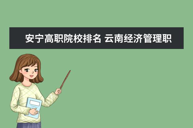 安宁高职院校排名 云南经济管理职业学院怎么样?