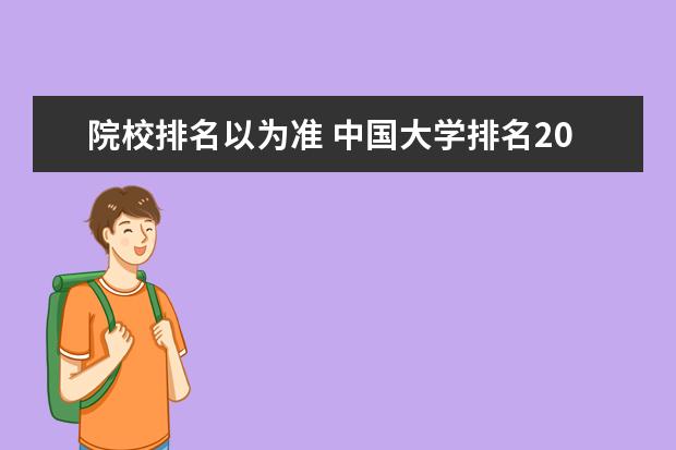 院校排名以为准 中国大学排名2022最新排名榜出炉了,排名的依据是什...