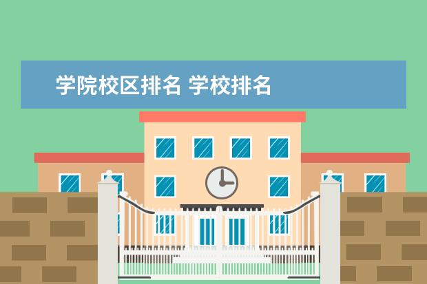 学院校区排名 学校排名