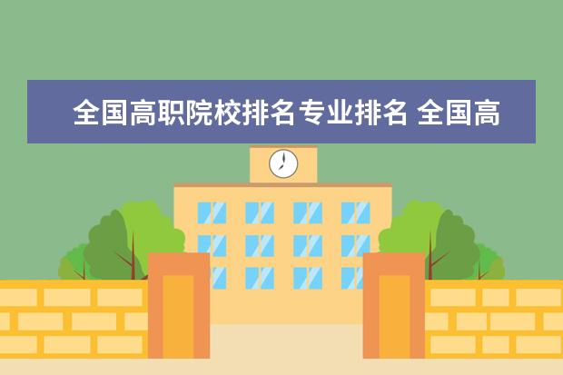 全國高職院校排名專業(yè)排名 全國高職高專院校排行榜