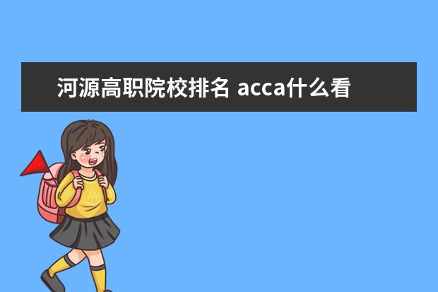 河源高职院校排名 acca什么看世界排名