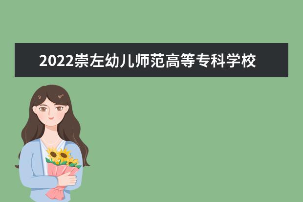 2022崇左幼儿师范高等专科学校专业排名 哪些专业比较好 2021专业排名 哪些专业比较好