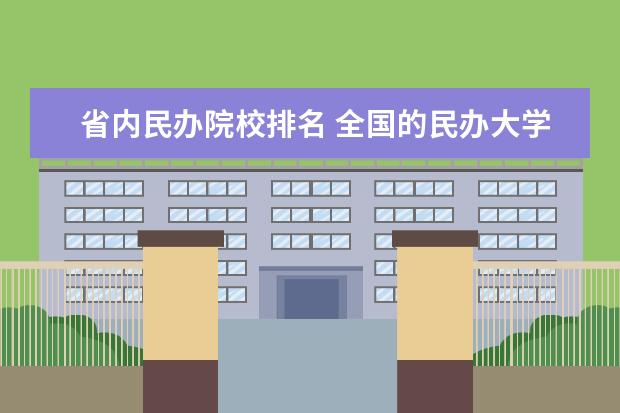 省内民办院校排名 全国的民办大学排名