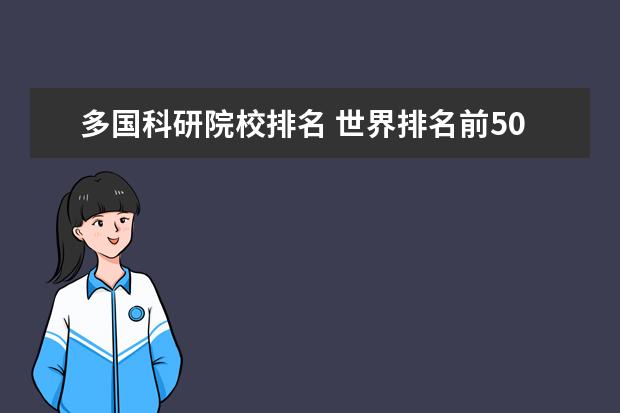 多国科研院校排名 世界排名前50所大学是?