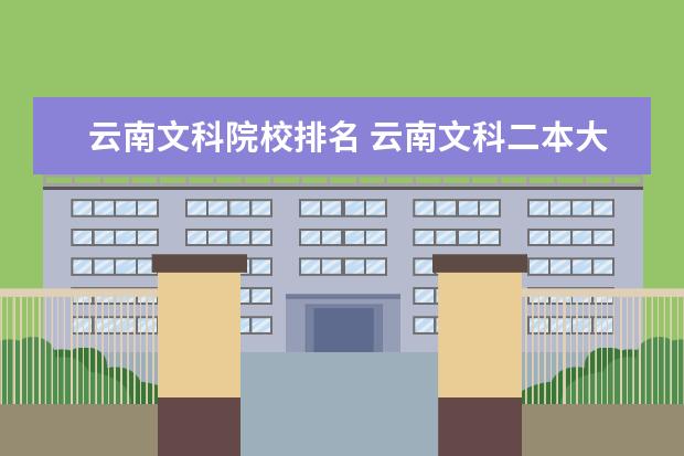 云南文科院校排名 云南文科二本大学及分数线