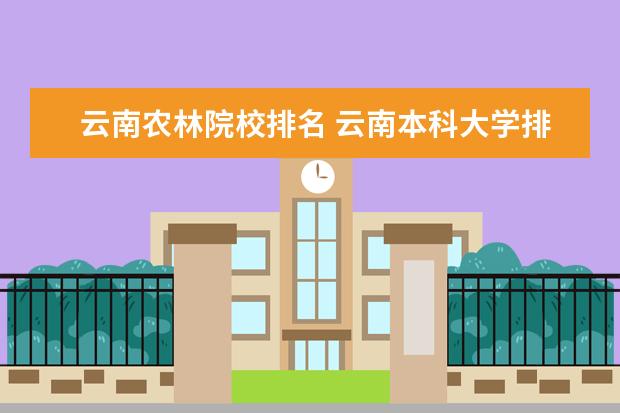 云南农林院校排名 云南本科大学排名