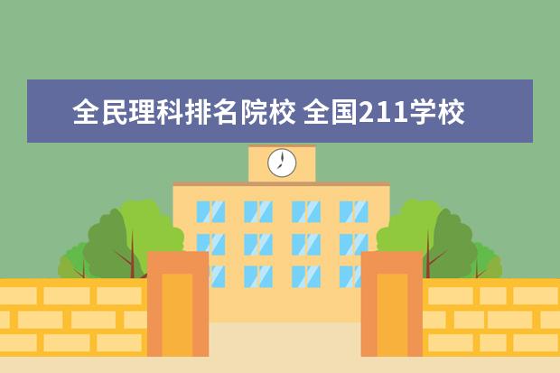 全民理科排名院校 全国211学校排名顺序和录取分数