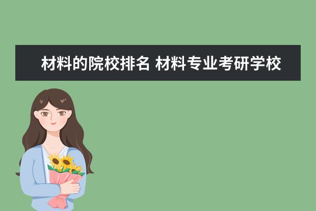 材料的院校排名 材料专业考研学校排名