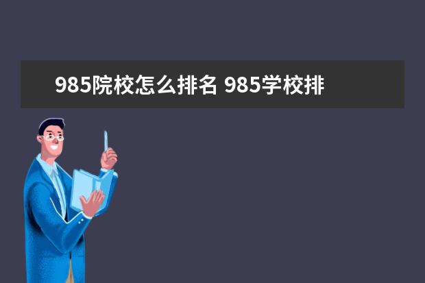 985院校怎么排名 985学校排名顺序