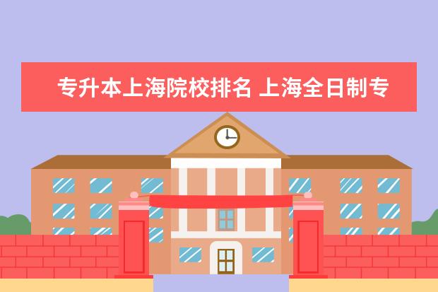 专升本上海院校排名 上海全日制专升本能考哪些学校?