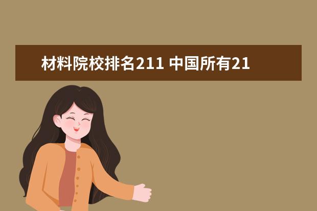 材料院校排名211 中国所有211大学排名