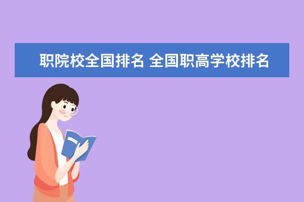 職院校全國排名 全國職高學校排名