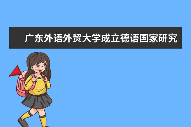 廣東外語外貿(mào)大學(xué)成立德語國家研究中心  怎樣