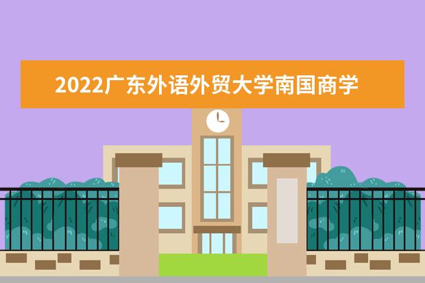 2022廣東外語外貿(mào)大學(xué)南國商學(xué)院適合女生的專業(yè)有哪些  好不好