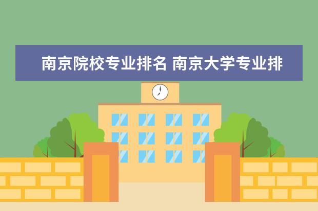 南京院校专业排名 南京大学专业排名