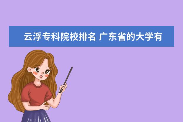 云浮专科院校排名 广东省的大学有哪些?