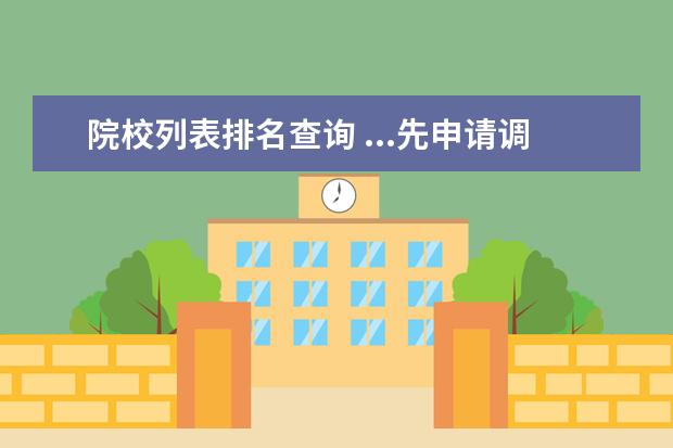 院校列表排名查询 ...先申请调剂吗? 那样会不会影响我参加原报考院校...