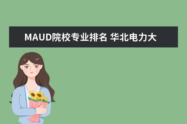 MAUD院校专业排名 华北电力大学在职研究生经管系往年分数线