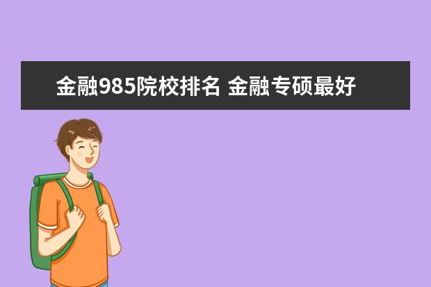 金融985院校排名 金融专硕最好考的985大学