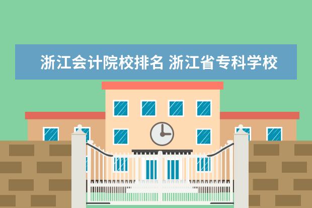 浙江会计院校排名 浙江省专科学校排名