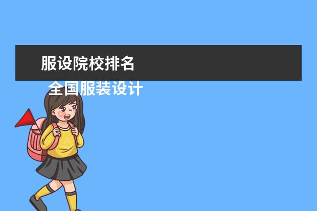 服设院校排名    全国服装设计院校排名