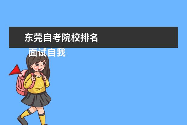 东莞自考院校排名    面试自我介绍 篇3