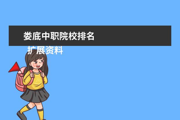 婁底中職院校排名 
  擴展資料