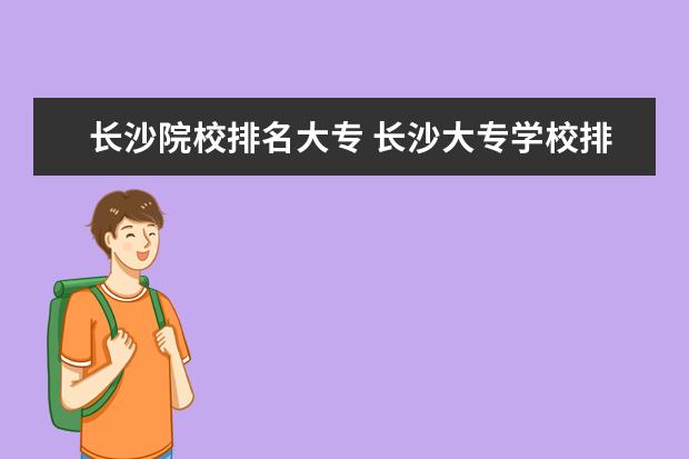 长沙院校排名大专 长沙大专学校排名