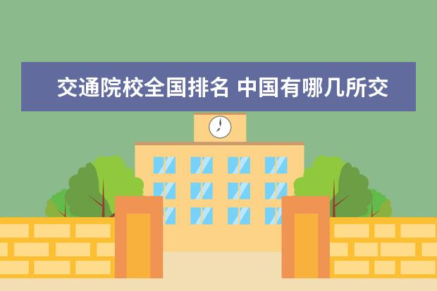 交通院校全國排名 中國有哪幾所交通大學(xué)