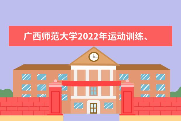 广西师范大学2022年运动训练、武术与民族传统体育专业招生简章 2022年高水平运动队招生简章