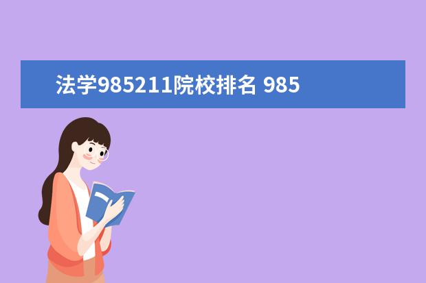 法学985211院校排名 985211财经大学高校有哪些