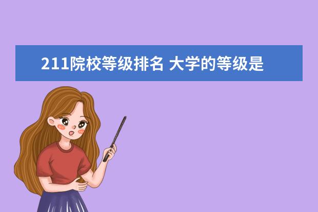 211院校等级排名 大学的等级是怎样分的?