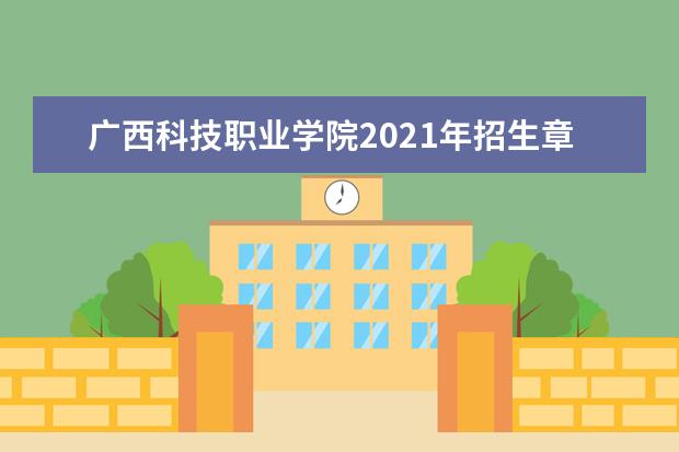 广西科技职业学院2021年招生章程  如何