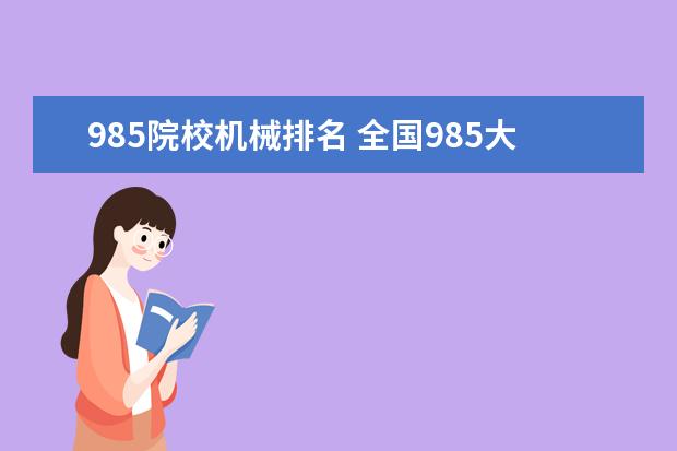 985院校机械排名 全国985大学名单排名