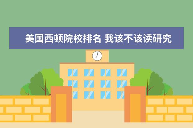 美国西顿院校排名 我该不该读研究生?研究生的院校推荐