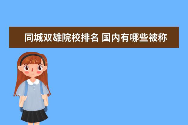 同城双雄院校排名 国内有哪些被称为