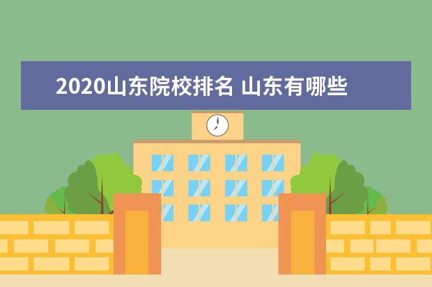 2020山东院校排名 山东有哪些大学排名