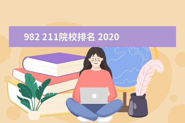 982 211院校排名 2020年大学理科排名