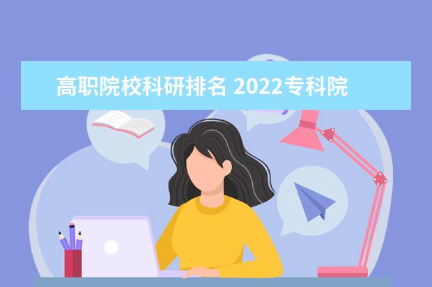 高職院校科研排名 2022?？圃盒Ｅ琶?/></p><h2 style=