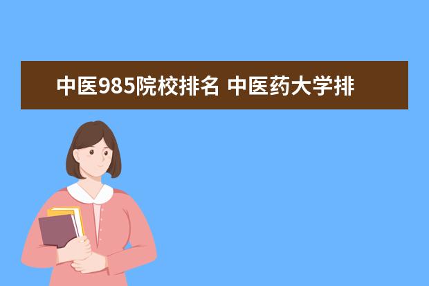 中医985院校排名 中医药大学排名前十