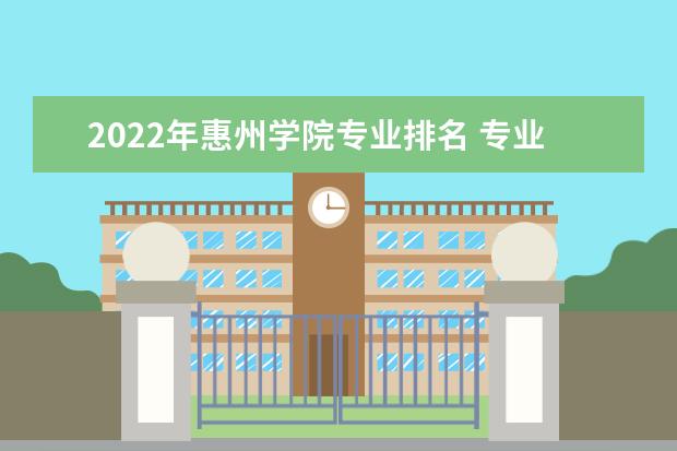 2022年惠州学院专业排名 专业排名