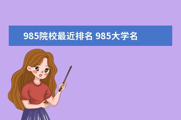 985院校最近排名 985大学名单排名