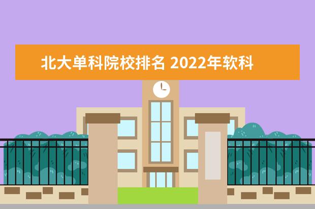 北大单科院校排名 2022年软科中国大学排名出炉,顺序是根据什么排列的?...