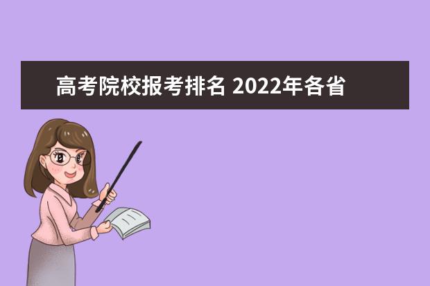 高考院校報(bào)考排名 2022年各省高考報(bào)名人數(shù)排名