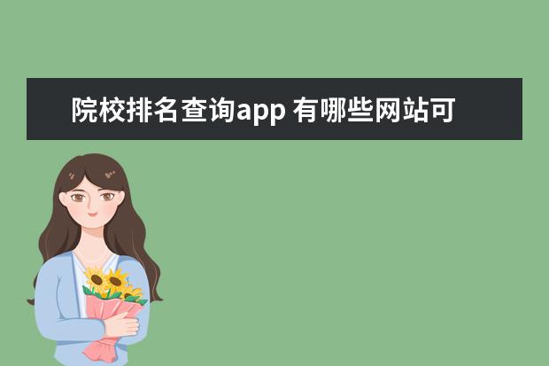 院校排名查询app 有哪些网站可以查询各类大学,各类专业?