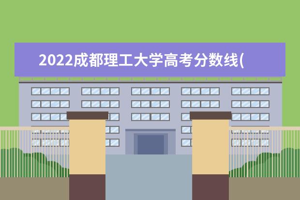 2022成都理工大學(xué)高考分?jǐn)?shù)線(預(yù)測) 2022研究生分?jǐn)?shù)線 往年考研分?jǐn)?shù)線在多少分